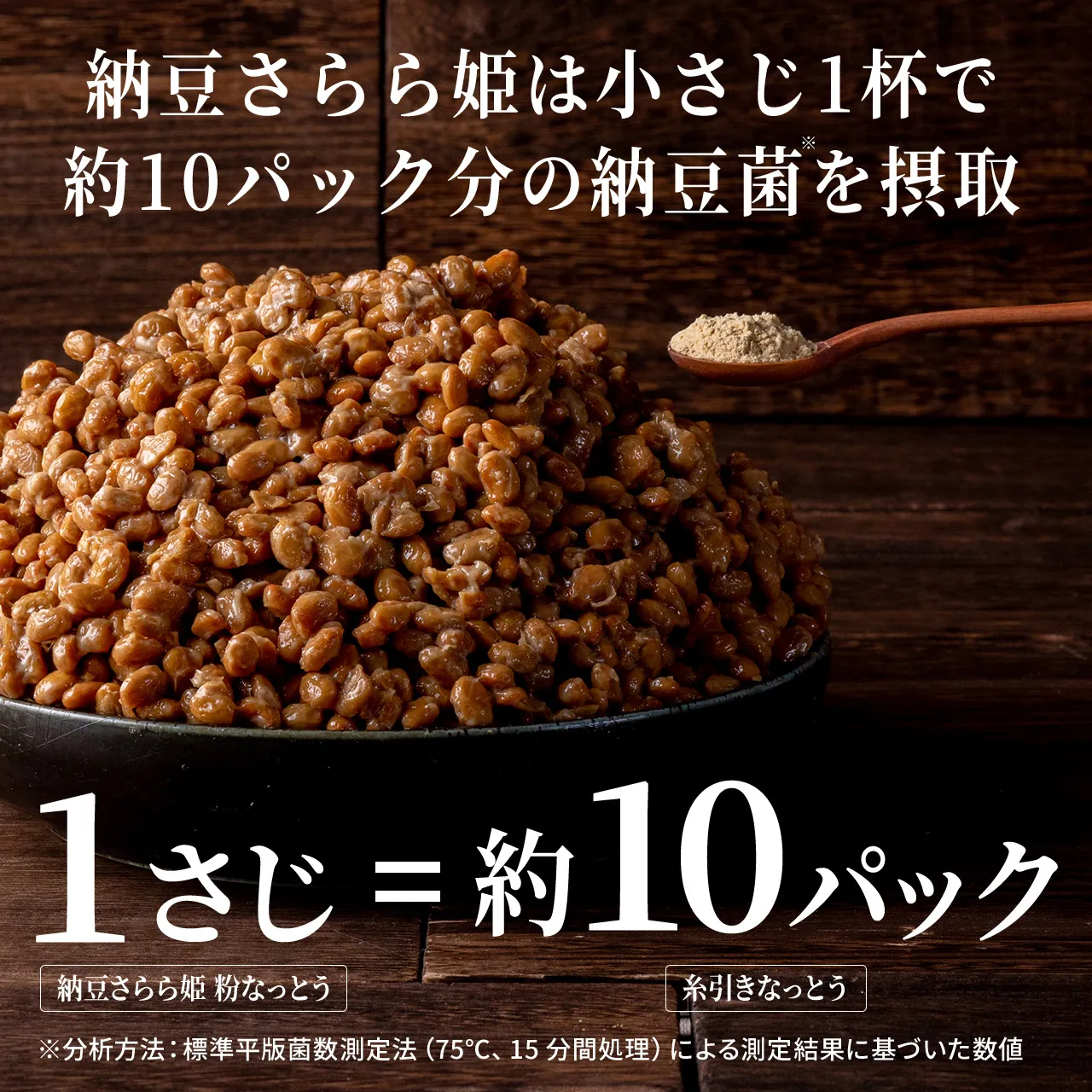 納豆さらら姫は小さじ1杯で