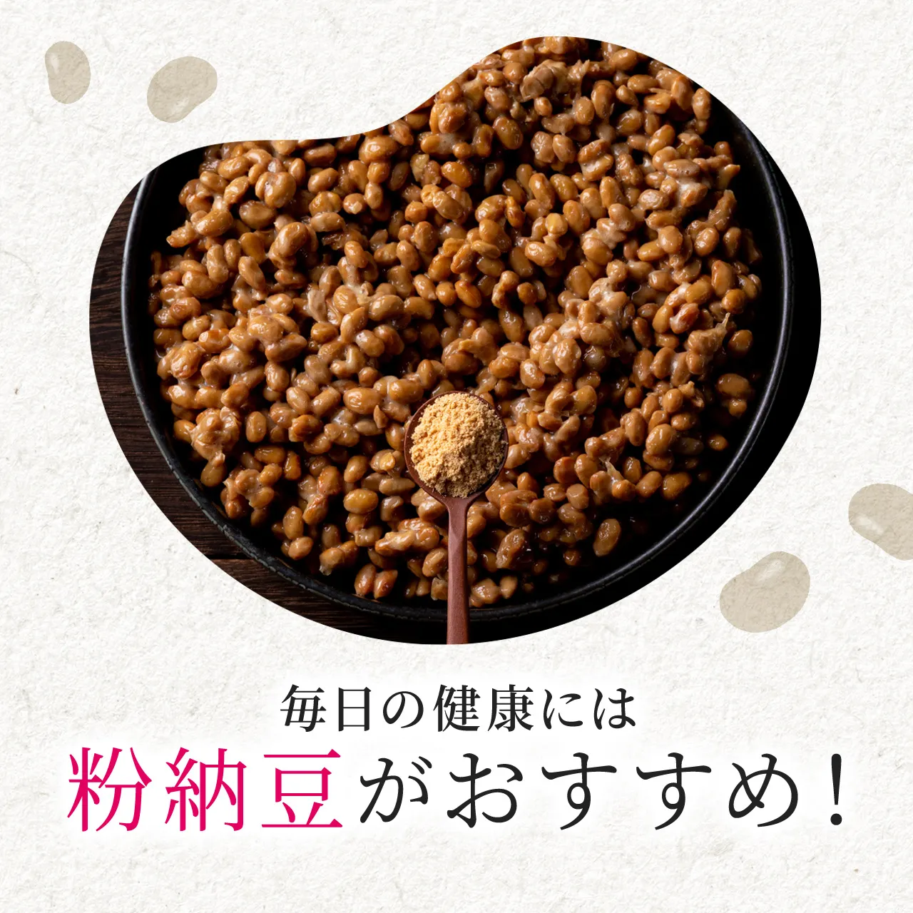 納豆の摂取がおすすめ