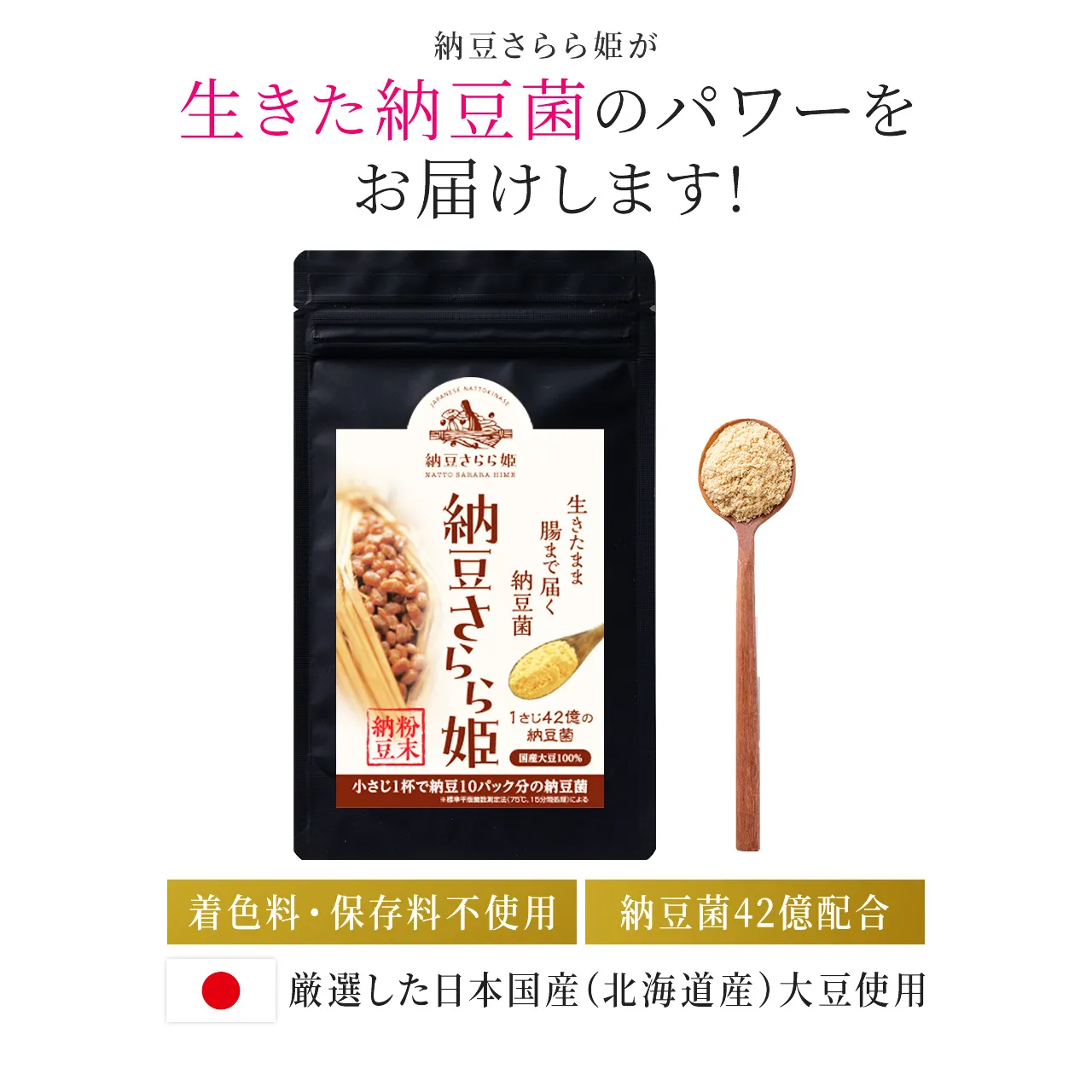 納豆さらら姫のパワーをお届けします