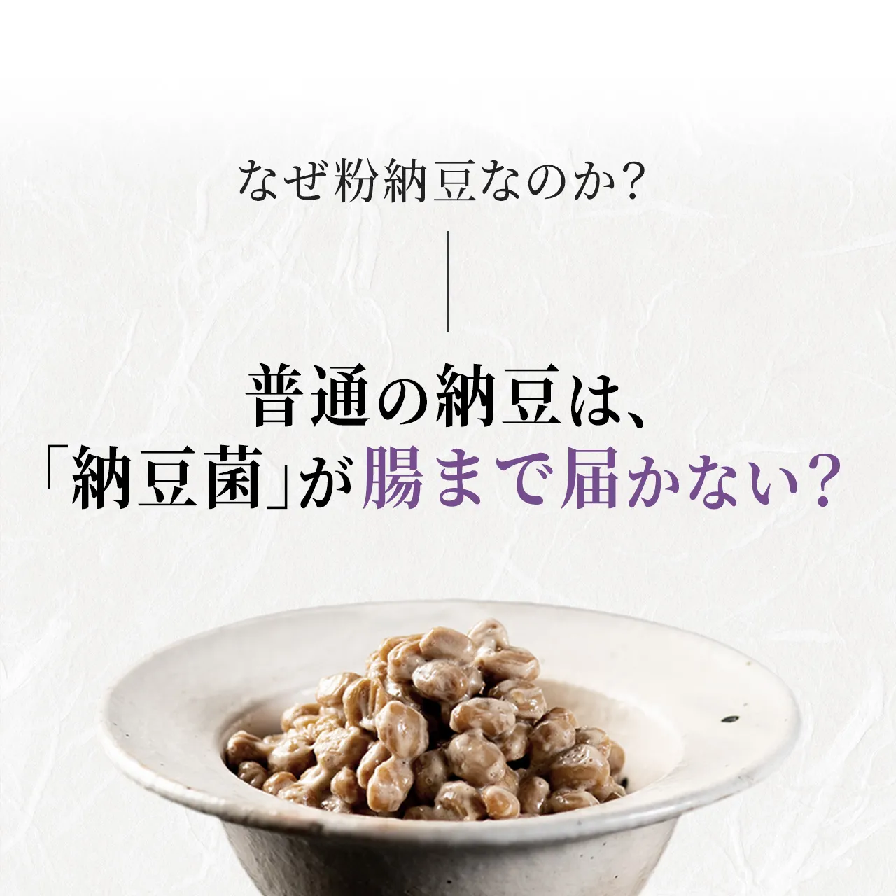 なぜ納豆なのか