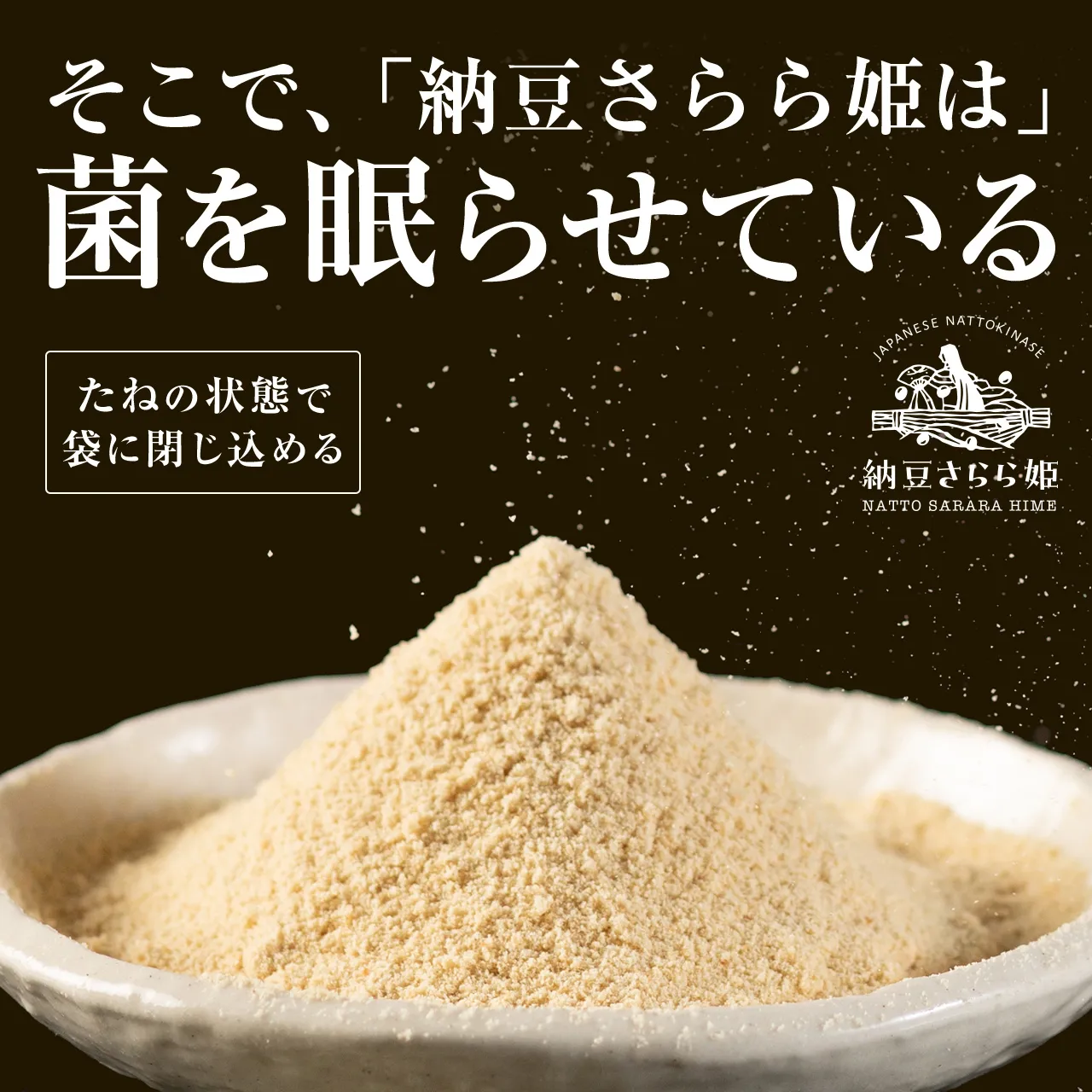 菌を眠らせている