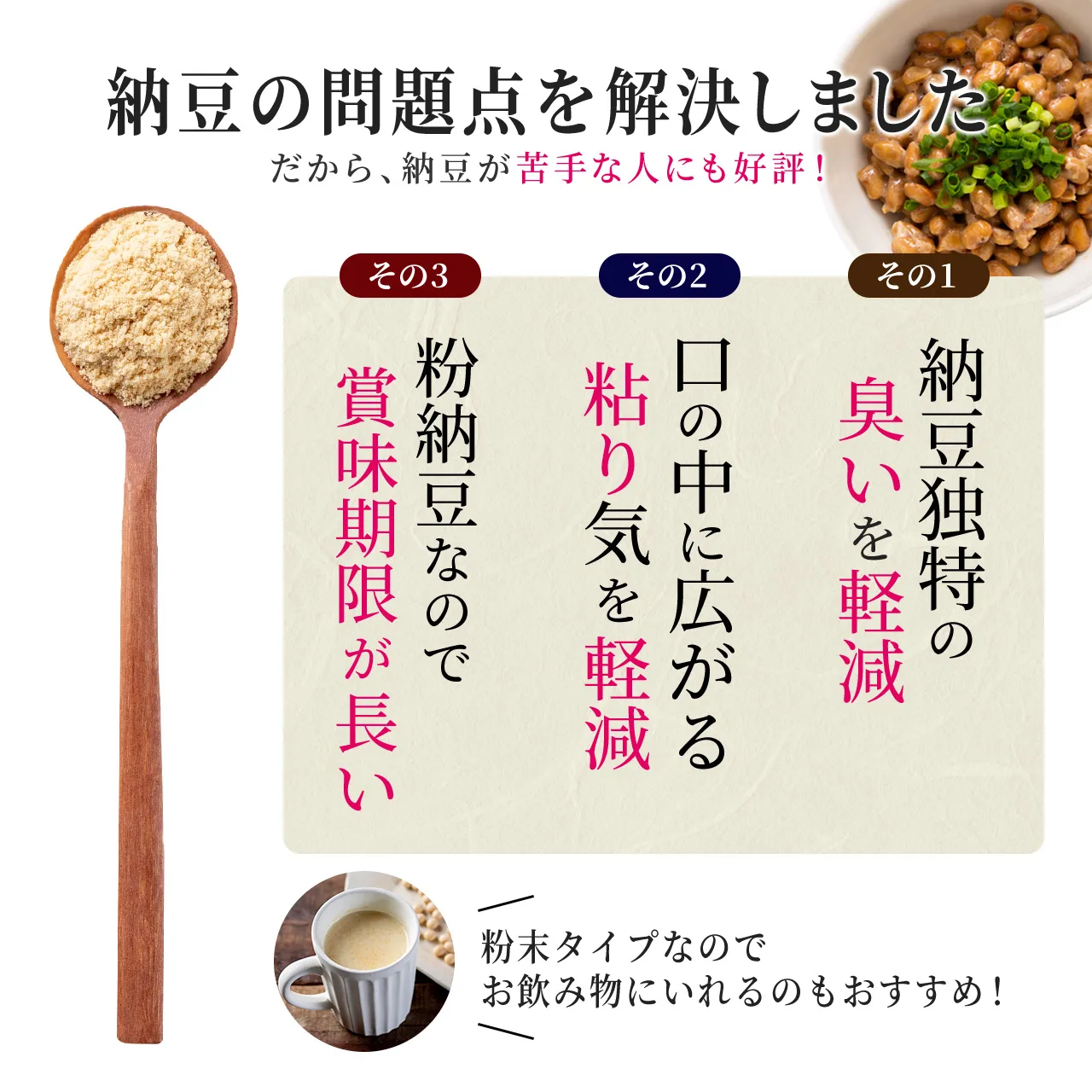納豆の問題点を解決