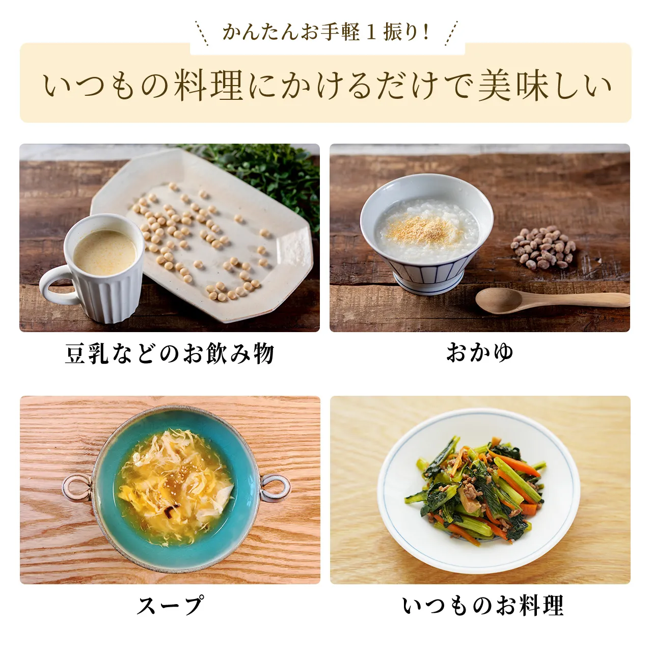 いつもの料理にかけるだけで美味しい