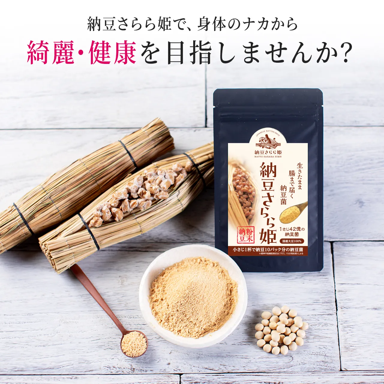 納豆さらら姫が生きた納豆菌のパワーをお届けします！